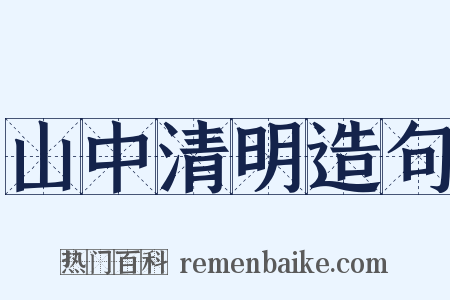 山中清明造句是什么意思的图片